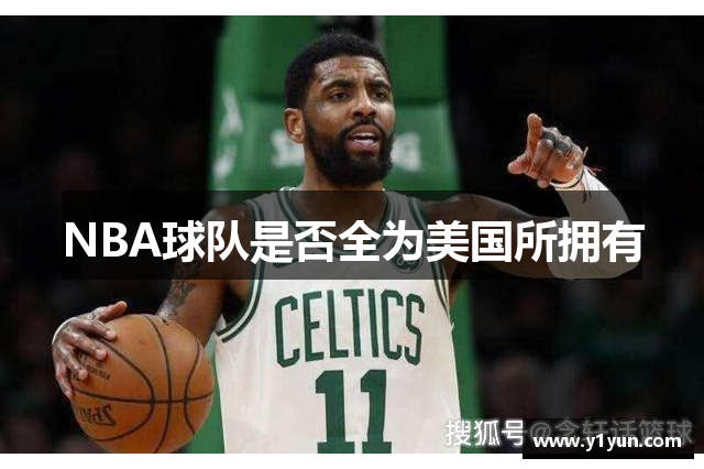 NBA球队是否全为美国所拥有