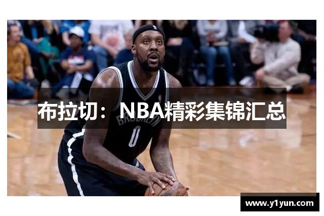 布拉切：NBA精彩集锦汇总