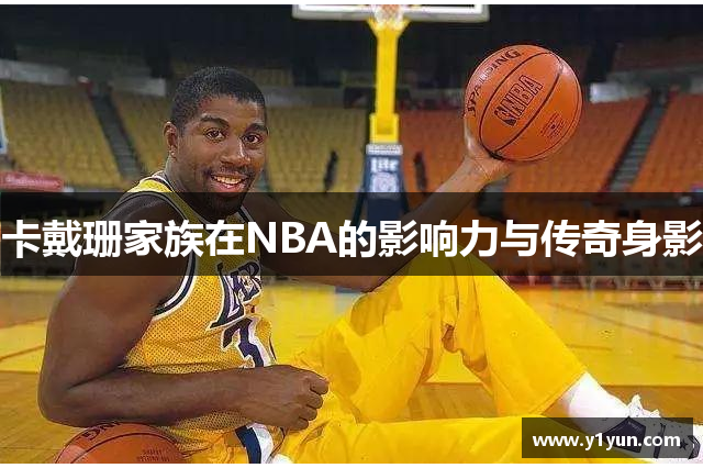 卡戴珊家族在NBA的影响力与传奇身影