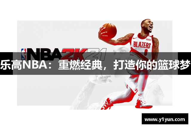 乐高NBA：重燃经典，打造你的篮球梦