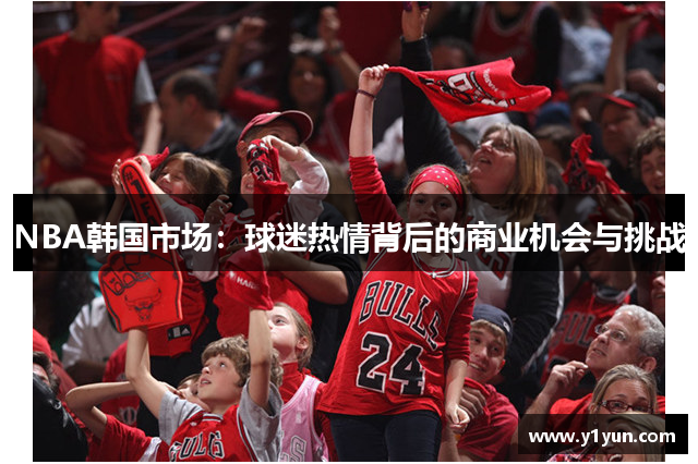 NBA韩国市场：球迷热情背后的商业机会与挑战