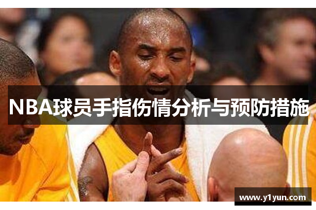 NBA球员手指伤情分析与预防措施