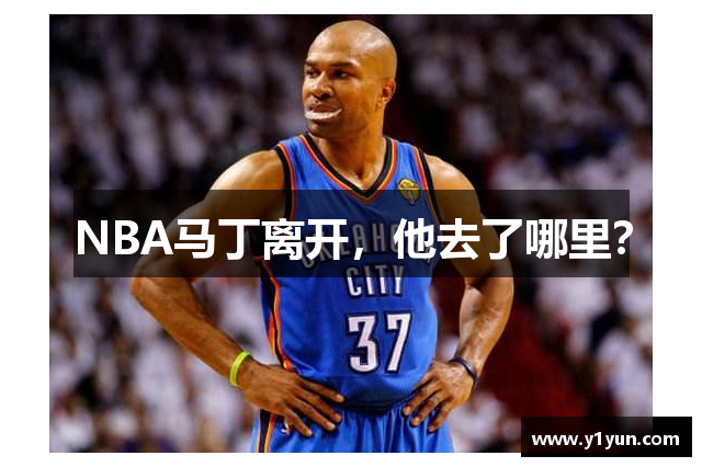 NBA马丁离开，他去了哪里？