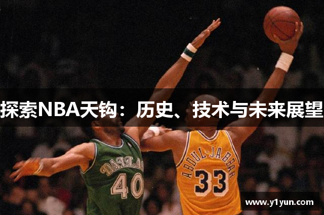 探索NBA天钩：历史、技术与未来展望