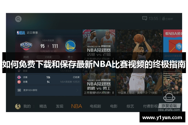 如何免费下载和保存最新NBA比赛视频的终极指南